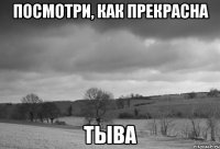 Посмотри, как прекрасна ТЫВА