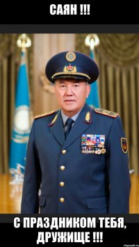 Саян !!! С праздником тебя, дружище !!!