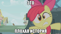 это плохая история