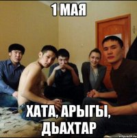 1 мая Хата, арыгы, дьахтар