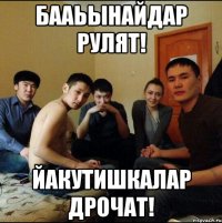бааьынайдар рулят! йакутишкалар дрочат!