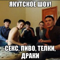 якутское шоу! секс, пиво, телки, драки