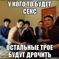 у кого то будет секс остальные трое будут дрочить