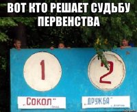 Вот кто решает судьбу первенства 