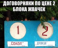 Договорняки по цене 2 блока жвачек 