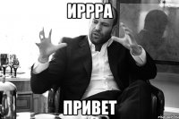 иррра привет
