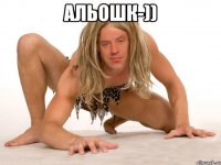 Альошк-)) 