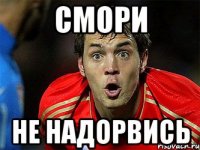смори не надорвись