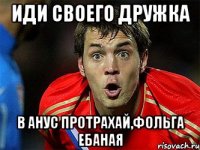 иди своего дружка в анус протрахай,фольга ебаная