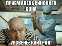 прием апельсинового сока уровень: кай грин!