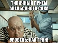 типичный прием апельсиного сока уровень: кай грин!