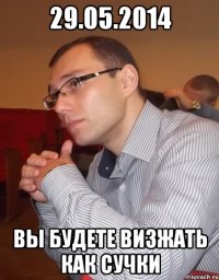 29.05.2014 Вы будете визжать как сучки