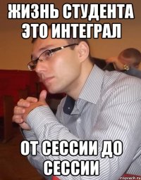 Жизнь студента это интеграл От сессии до сессии