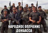  Народное оплчение Донбасса