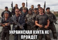  Украинская хунта не пройдет