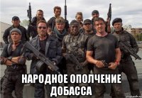  Народное ополчение Добасса