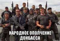  Народное ополчение Донбасса