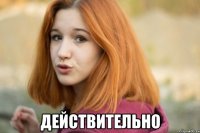  действительно