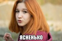  ясненько