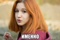 ИМЕННО