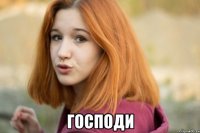  ГОСПОДИ