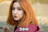  ПФФ