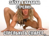ЗАЇХАВ В КАБАК НА СТРЄЛКУ... СТРЄЛЬНУТЬ СІГАРЄТ...