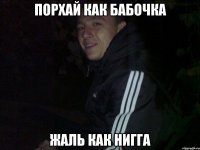 Порхай как бабочка Жаль как нигга