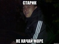 старик не качай море