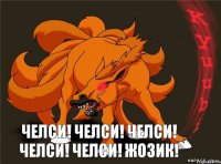 Челси! Челси! Челси! Челси! Челси! Жозик!