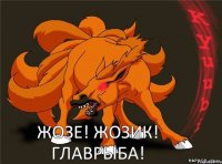 Жозе! Жозик! Главрыба!