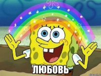  любовь