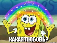 какая любовь?