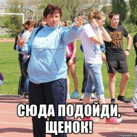  Сюда подойди, щенок!