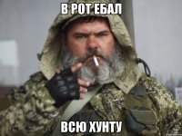 в рот ебал ВСЮ ХУНТУ