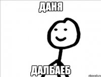 Даня Далбаеб