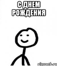 С днем рождения 