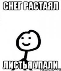 Снег растаял листья упали