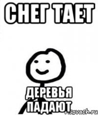 Снег тает Деревья падают