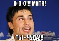 О-о-о!!! Митя! ты - чуда!!!