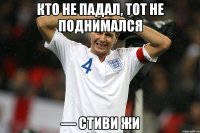 кто не падал, тот не поднимался — Стиви Жи