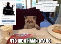  Что же с нами стало.