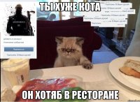 ты хуже кота он хотяб в ресторане