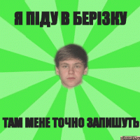 я піду в Берізку там мене точно запишуть