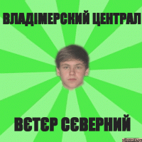 владімерский централ вєтєр сєверний