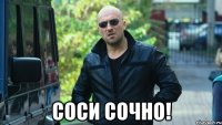  СОСИ СОЧНО!