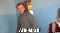  Атвічаю !!!