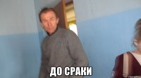  до сраки