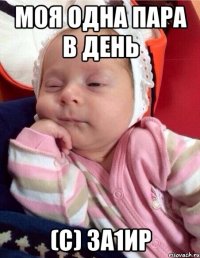 Моя одна пара в день (с) За1ир
