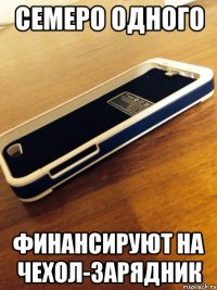 Семеро одного финансируют на чехол-зарядник